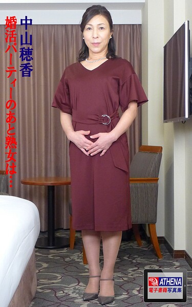 婚活パーティーのあと熟女は… 中山穂香