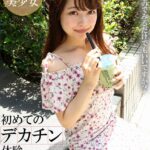 初めてのデカチン体験 市○所勤務まみ----