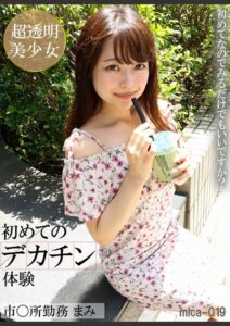 初めてのデカチン体験 市○所勤務まみ----