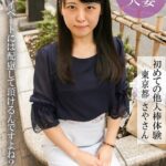 初めての他人棒体験 東京都さやさん
