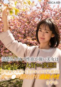 清楚なふりして性欲が強い美女はデカチンが大好きな変態！！膣奥までスボッと突かれエビぞり絶頂！オマ○コ締め付け連続イキ！！さやか----