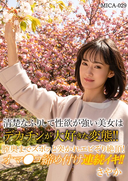 清楚なふりして性欲が強い美女はデカチンが大好きな変態!!膣奥までスボッと突かれエビぞり絶頂!オマ○コ締め付け連続イキ!!さやか----