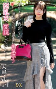 天馬ゆい『十年ぶりに再会した清楚だった同級生は色気漂う淫乱女に変貌していた！』（200Photos）天馬ゆい