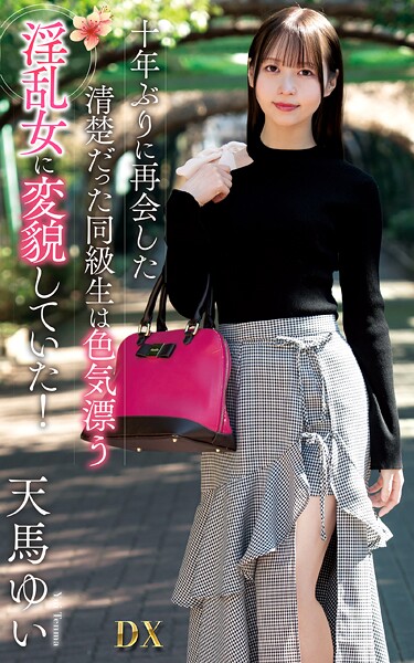 天馬ゆい『十年ぶりに再会した清楚だった同級生は色気漂う淫乱女に変貌していた！』（200Photos）天馬ゆい