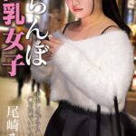 尾崎みのり『立ちんぼ巨乳女子 夜に立つ理由を密着取材！』（200Photos）