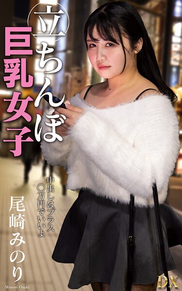 尾崎みのり『立ちんぼ巨乳女子 夜に立つ理由を密着取材！』（200Photos）
