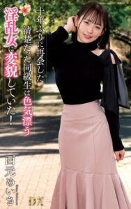 西元めいさ『十年ぶりに再会した清楚だった同級生は色気漂う淫乱女に変貌していた！』（200Photos）西元めいさ