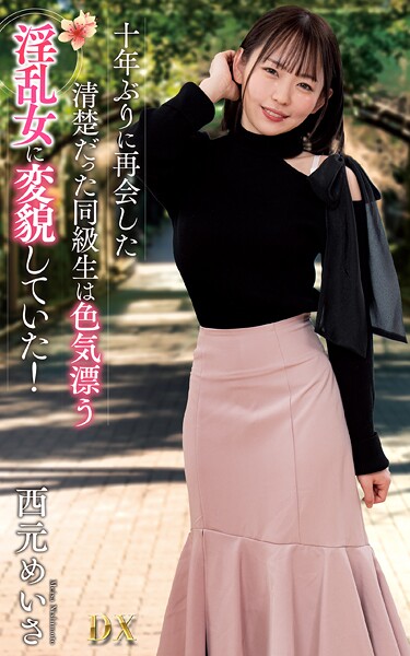 西元めいさ『十年ぶりに再会した清楚だった同級生は色気漂う淫乱女に変貌していた！』（200Photos）西元めいさ