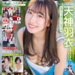 ソフト・オン・デマンド8月号Vol.63【電子書籍版】天神羽衣 MINAMO 唯井まひろ 本庄鈴 柴崎はる