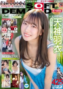 ソフト・オン・デマンド8月号Vol.63【電子書籍版】天神羽衣 MINAMO 唯井まひろ 本庄鈴 柴崎はる