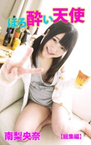 ほろ酔い天使 総集編南梨央奈