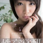 性交覚醒 春原未来 総集編