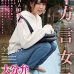 【完全主観】方言女子 大分弁 総集編今井まい