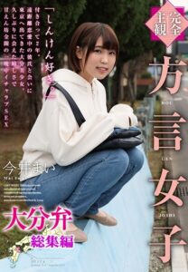 【完全主観】方言女子 大分弁 総集編今井まい