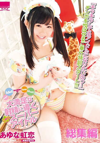 大満足な射精に導くご奉仕スーパーアイドル 総集編