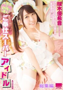 大満足な射精に導くご奉仕スーパーアイドル 桜木優希音 総集編