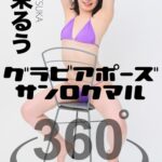 グラビアポーズ360° 特別編 No.046 十束るう スワイプすれば全てが見れる！RUU（十束るう）