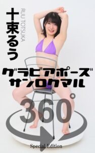 グラビアポーズ360° 特別編 No.046 十束るう スワイプすれば全てが見れる！RUU（十束るう）