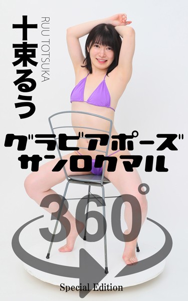 グラビアポーズ360° 特別編 No.046 十束るう スワイプすれば全てが見れる！RUU（十束るう）