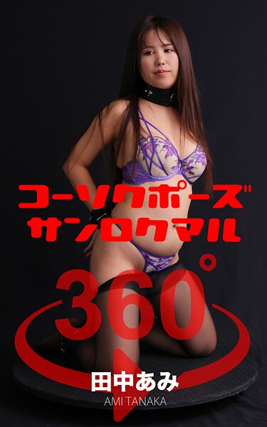 コーソクポーズ360°  No.017 田中あみ スワイプすれば全てが見れる！田中あみ