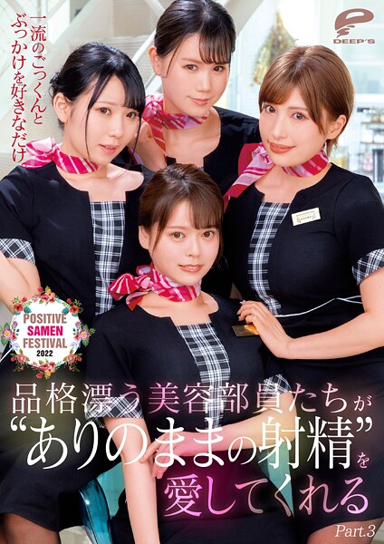 一流のごっくんとぶっかけを好きなだけ。品格漂う美容部員たちが’ありのままの射精’を愛してくれるPOSITIVE SAMEN FESTIVAL 2022 Part.3