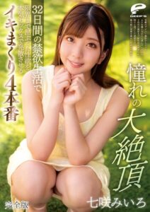 憧れの大絶頂 七咲みいろ 32日間の禁欲生活で限界まで昂ぶった性欲を本気セックスで発散させるイキまくり4本番 完全版七咲みいろ