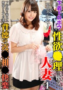下着ドロボウを性欲●理に使う人妻4 若菜かなえ
