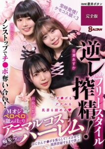 フリースタイル逆レ搾精！Mオジペロペロ舐めほじりアニマルコスハーレム 完全版