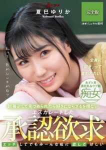 超接近して見つめられたら好きにならざるを得ない 夏巳ゆりか 完全版夏巳ゆりか