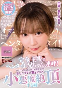 完全主観でヘンタイお兄ちゃん連呼!シスコン兄にセックスを見せつけて欲しがりマゾ顔をオカズに小悪魔絶頂する妹 琴石ゆめる 完全版