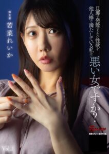 旦那で発散できない性欲を他人棒で満たしている私は悪い女ですか？ 若菜れいか Vol.1