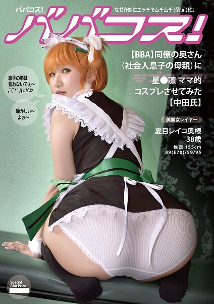 ババコス！（BBA）同僚の奥さん（社会人の息子の母親）に星●凛的コスプレさせてみた【中田氏】----