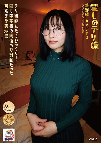 愛しのデリ嬢 特別編 AVデビュー デリ嬢呼んだらびっくり！同じ中学校の同僚の女教師だった 吉木まな美 Vol.2