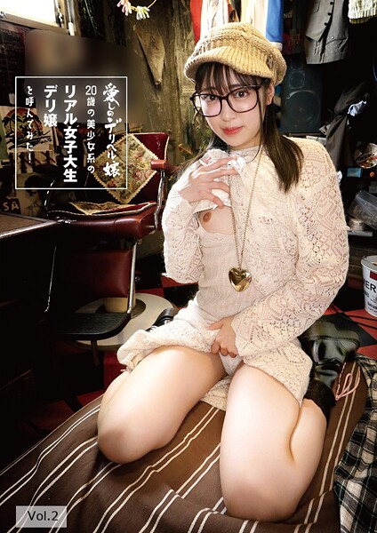 20歳の美少女系のリアル女子大生デリ嬢を呼んでみた！ 加賀美さら Vol.2加賀美さら