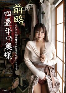 前略四畳半の奥様 めいさん 28歳 ●素人四畳半生中出しシリーズ Vol.2