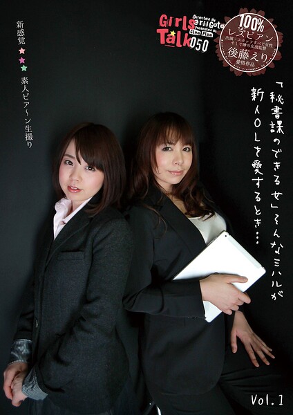 素人レズビアン生撮り「秘書課のできる女」そんなミハルが新人OLを愛するとき… Vol.1