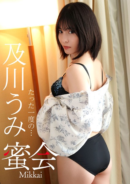 蜜会 及川うみ たった一度の…及川うみ