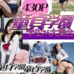童貞学園〜学生さん大集合----