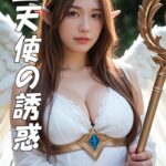 堕天使の誘惑----