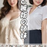 愛と嫉妬の姉妹----