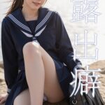 優等生の放課後露出癖----