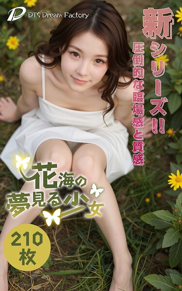 花海の夢見る少女