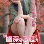 幽深なる庭の薬香少女