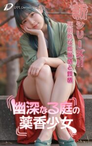 幽深なる庭の薬香少女