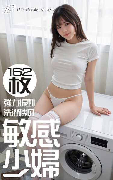 強力振動洗濯機の敏感少婦