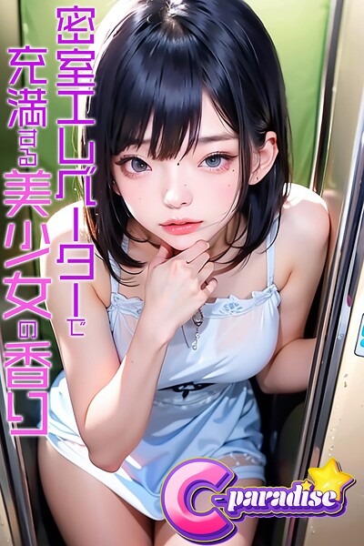 密室エレベーターで充満する美少女の香り【C-Paradise】