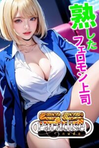熟したフェロモン上司【SS-Paradise nude】----