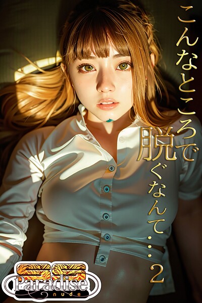 こんなところで脱ぐなんて...2【SS-Paradise nude】----