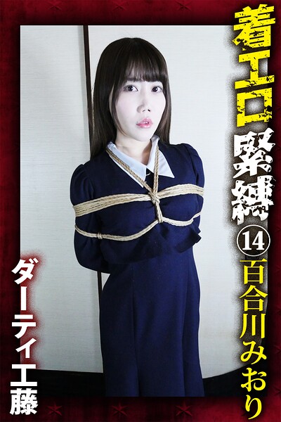 【FANZA限定】着エロ緊縛(14) 百合川みおり
