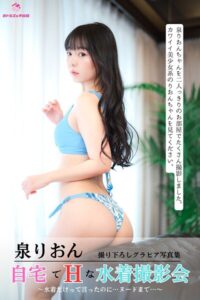 泉りおん 自宅でエッチな水着撮影会 〜水着だけって言ったのに…ヌードまで…〜 ＜撮りおろしヌード写真集＞